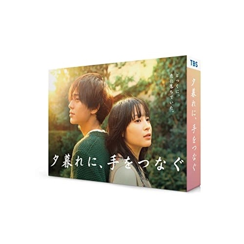 夕暮れに手をつなぐ Blu-ray BOX(Blu-ray Disc) ／ 広瀬すず/永瀬廉 (Blu-ray) TCBD-1421