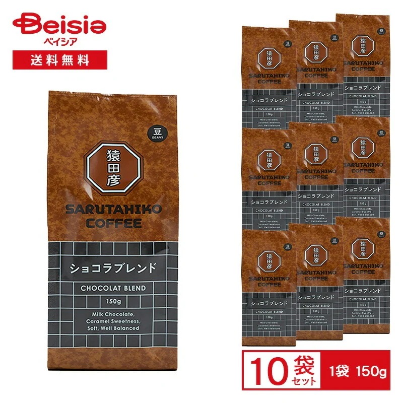 猿田彦珈琲 猿田彦 ショコラブレンド（豆） 150g×10袋 猿田彦 ショコラ ブレンド コーヒー豆 珈琲豆 中深煎り ミルクチョコレートのような余韻 まとめ買い