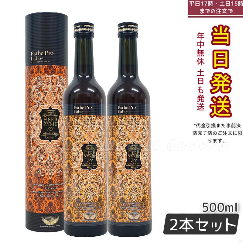 【お得2本セット】エステプロラボ 酵素ドリンク ハーブザイム 113 ジンジャー 500ml 美容と活力を引き出す生姜エキス