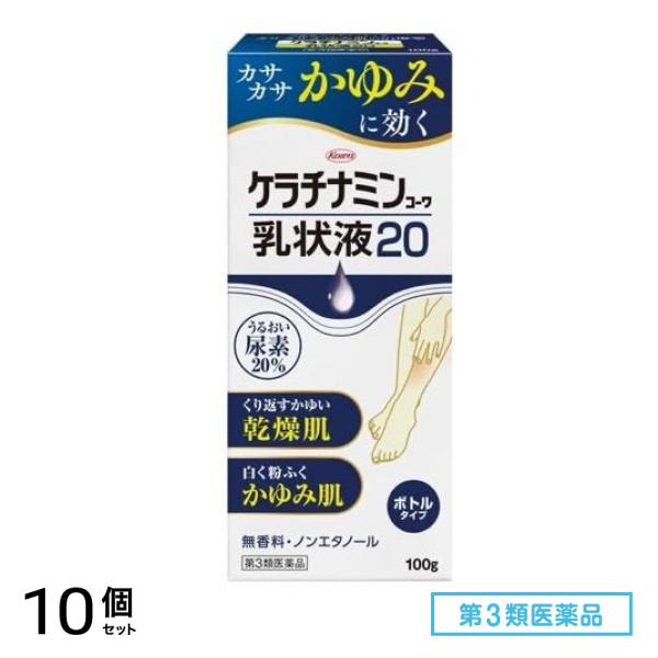 第３類医薬品 ケラチナミンコーワ乳状液20 ボトルタイプ 100g 10個セット