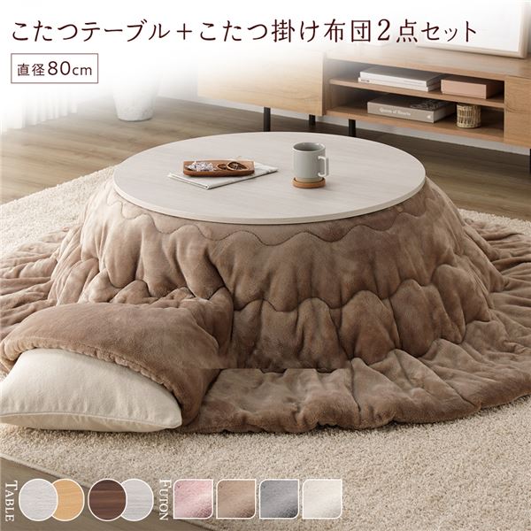 こたつ セット 2点セット [ こたつテーブル ：ホワイトウォッシュ/ナチュラル こたつ布団 ：ベージュ ] 円形 約直径80cm