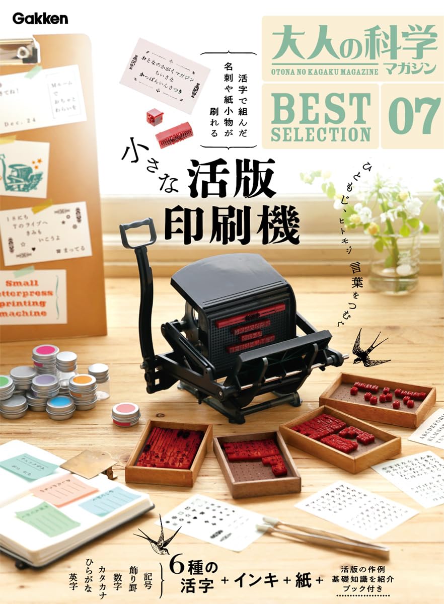 大人の科学マガジン BESTSELECTION07 小さな活版印刷機 (バラエティ)