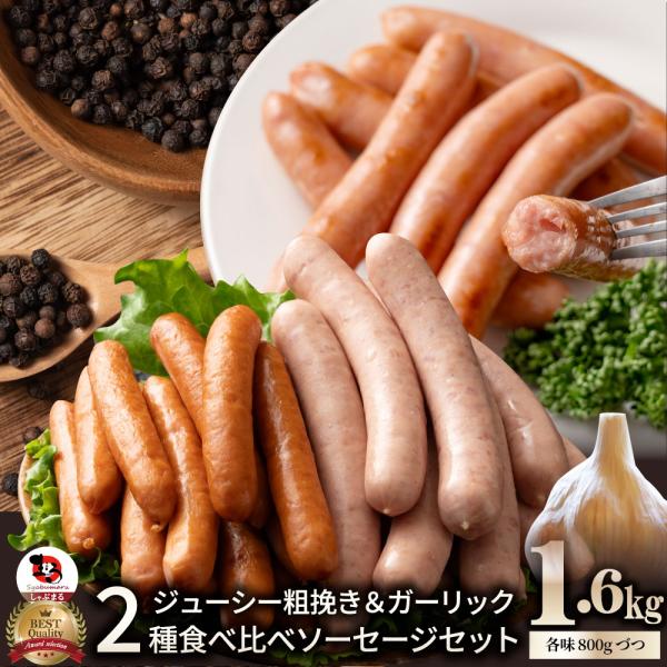 粗挽き ソーセージ 食べ比べ 1.6kg ソーセージ ウインナー 粗挽き 粗びき あらびき ポーク 豚 ガーリック 焼くだけ お弁当 アウトドア 送料無料