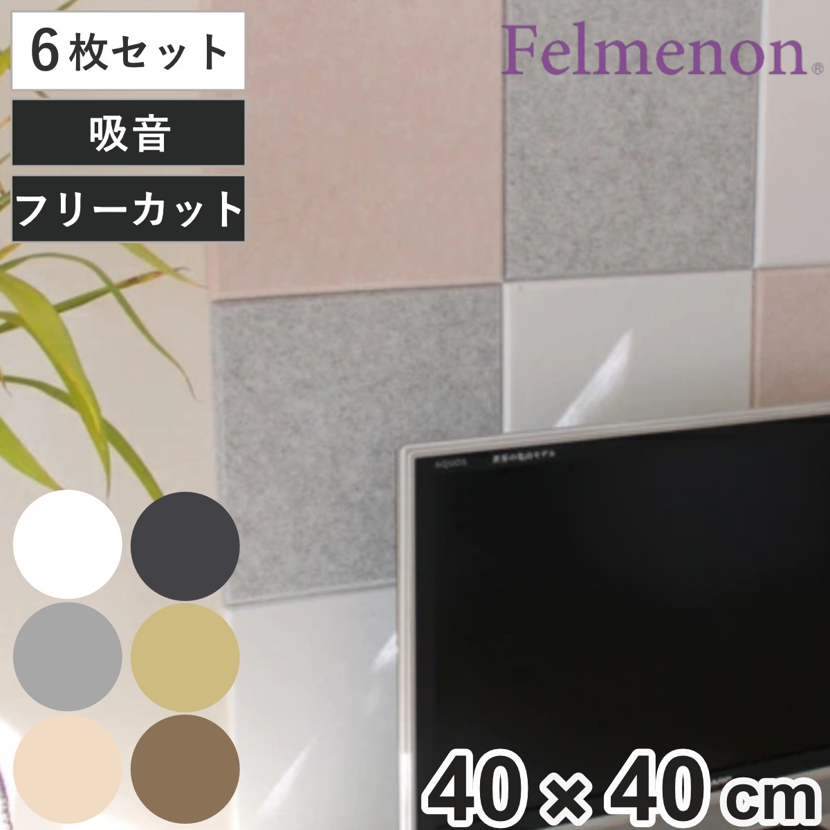 吸音材 吸音パネル フェルメノン 45度カット 40x40cm 6枚セット 吸音 防音 壁 パネル ボード 吸音ボード 簡単 騒音 壁面 天井 床 賃貸 マンション アパート DIY 防音材