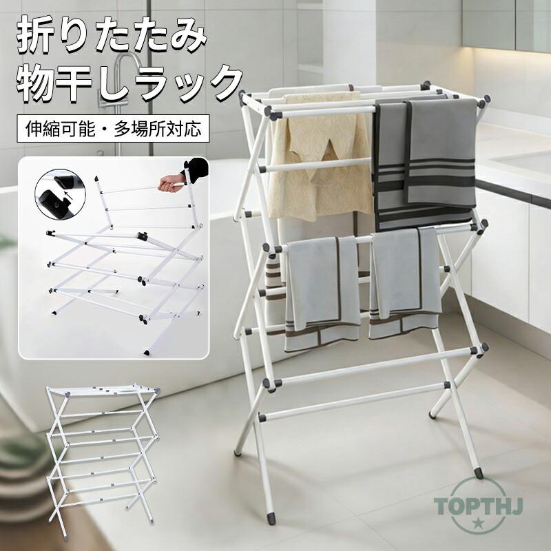 【人気爆売れ中】折りたたみ物干しラック 高さ調節可能 コンパクト収納 スタンド式 ベランダ 浴室 室内用 タオル掛け 洗濯物干し 布団干し 洗濯ハンガー 衣類乾燥 サンラック折りたたみ物干しラック 高