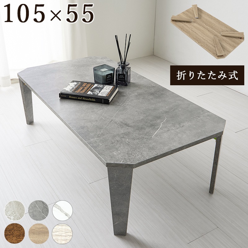 テーブル センターテーブル マーブルグレー 折れ脚 幅105 机 ローテーブル リビングテーブル ダイニングテーブル 折りたたみ 完成品 コンパクト収納 座卓