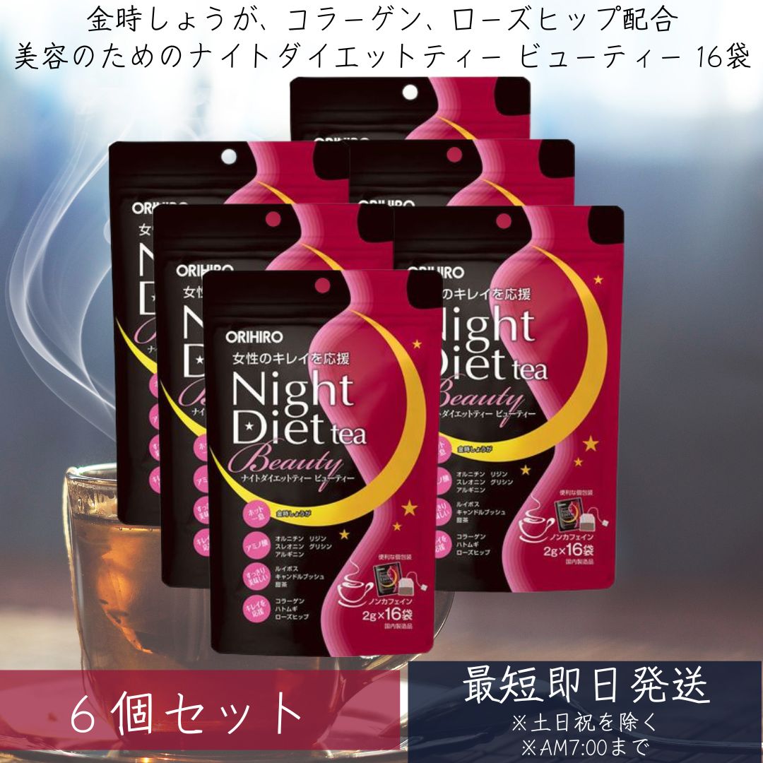 【オリヒロ】 ナイトダイエットティー ビューティー 2g×16袋 6個セット ビューティー　ノンカフェイン ルイボス コラーゲン ローズヒップ 美容 送料無料