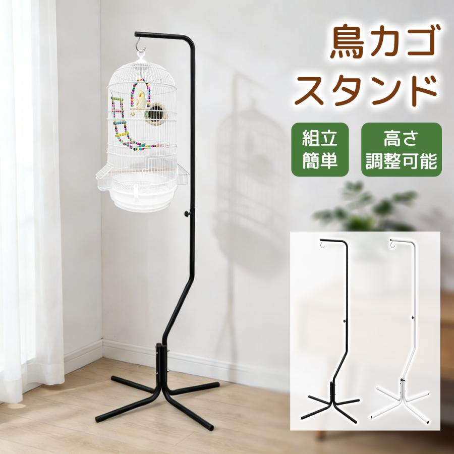 短納期鳥かごスタンド ケージスタンド 高さ155-185 cm調節可能 組立簡単 四脚安定ベース 吊り下げ式 スチール製 室内・屋外対応 玄関先・庭 植木鉢・提灯対応