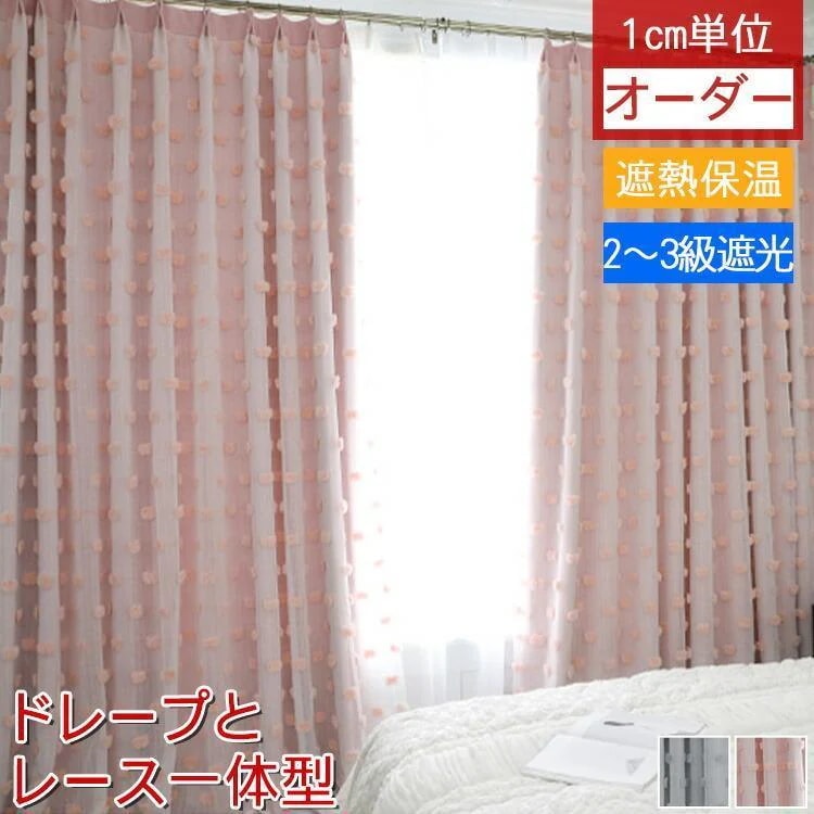 【今季トレンド】遮光カーテン かわいい ドット柄 子供部屋 一体型カーテン 遮光 遮光3級 おしゃれ お姫系 オーダーカーテン 遮光カーテン 遮熱 保温