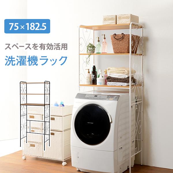 ラック 棚 洗濯機 ランドリー 収納 物干し ハンガー すき間 隙間 スチール アンティーク かわいい エレガント 75cm