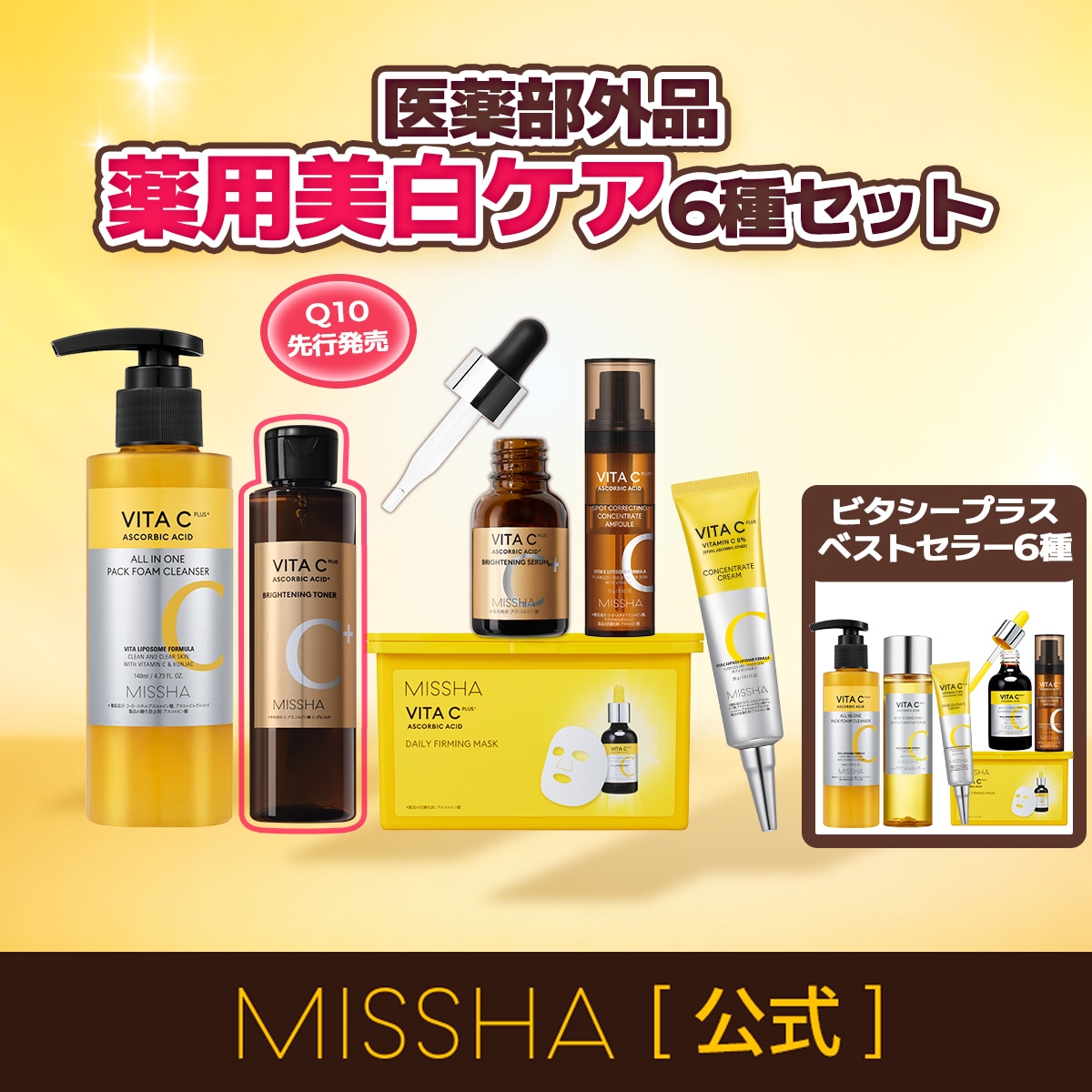 Qoo10] ミシャ [医薬部外品]ビタシー薬用美白6種セット : キット