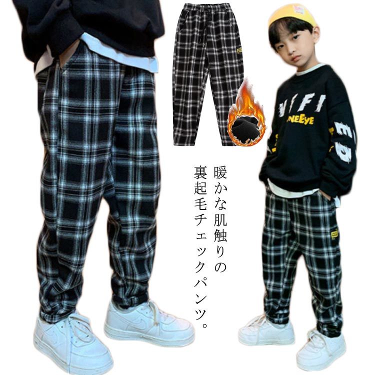 ロングパンツ 男の子 女の子 チェック柄 裏起毛パンツ 裏起毛パンツ 秋冬 裏ボア テーパードパンツ 暖かい 子供 ジョガーパンツ サルエルパンツ スッキリ スリム パンツ おしゃれ シンプル カッ