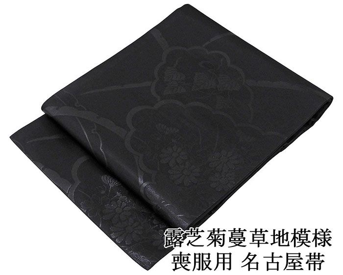 名古屋帯 新品 正絹 仕立て上がり 西陣 豊永謹製 露芝菊蔓草地模様 喪服 黒共帯 お通夜 告別式 仕立済み h3052