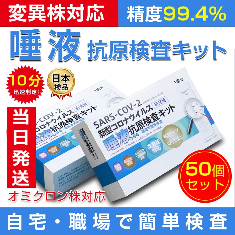 ベストセラー 最短10分 唾液 変異株対応 新型コロナウイルス検査キット【当日発送】50個セット【オミクロン株対応検査簡単】抗原検査キット  精度約99.4% 団体検査用 家庭用 研究用 日本臨床試験承認済み 消毒・殺菌 カラー:50個セット - flaviogimenis.com.br