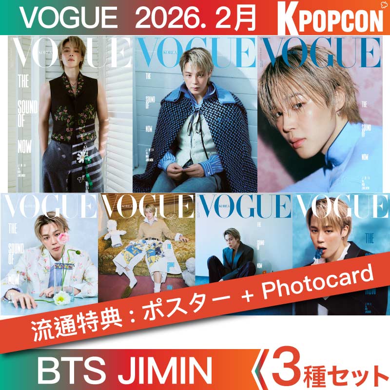 [流通特典:ポスター+photocard] 3種セット VOGUE KOREA 2026年2月号 表紙 BTS JIMIN 和訳付き ジミン 雑誌