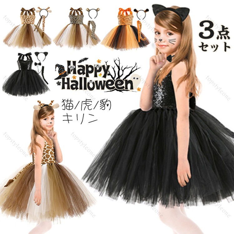 コスプレ衣装 ハロウィン 衣装 子供 キリン 虎 トラ ヒョウ 豹 猫 黒猫 ドラキュラ 動物 尻尾 しっぽ アニマル 男の子 女の子 コスチューム ヴァンパイア コウモリ コスプレ コスチューム ワ