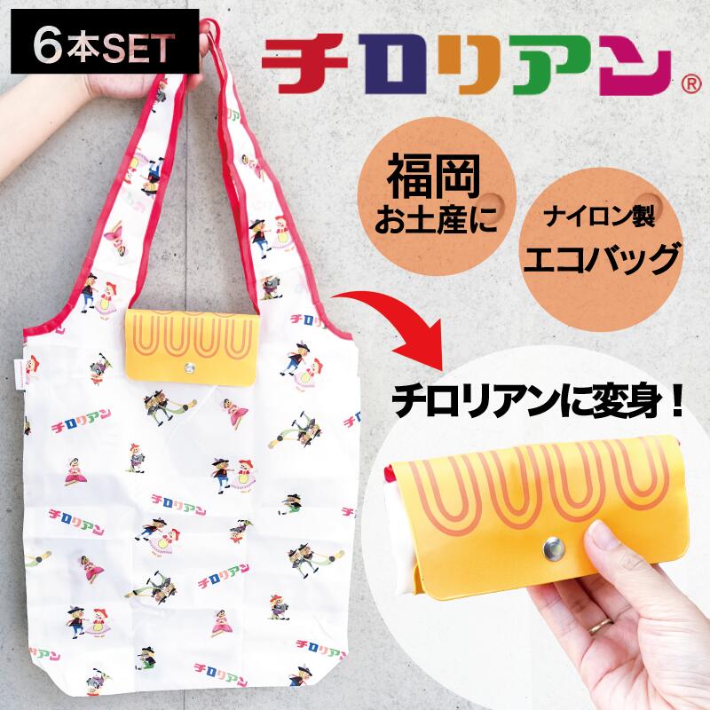 【6個】フォーカート チロリアン リバーシブルエコバッグ(博多銘菓 千鳥屋 お買い物バッグ 人気 HAKATA 博多土産 くるりん プレゼント 土産 お菓子型 人気グッズ 福岡 お土産 贈り物 博多)