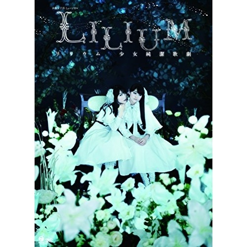 モーニング娘’14×スマイレージ ／ 演劇女子部 ミュージカル「LILIUM-リリウム 少女純潔歌劇-」 (DVD) EPBE-5494