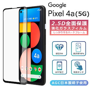 Pixel4a 5G フィルム 全面保護 2.5D 強化ガラスフィルム グーグルピクセル4a5g 液晶保護フィルム フルカバー 光沢 Google Pixel 4a 5g 保護フィルム