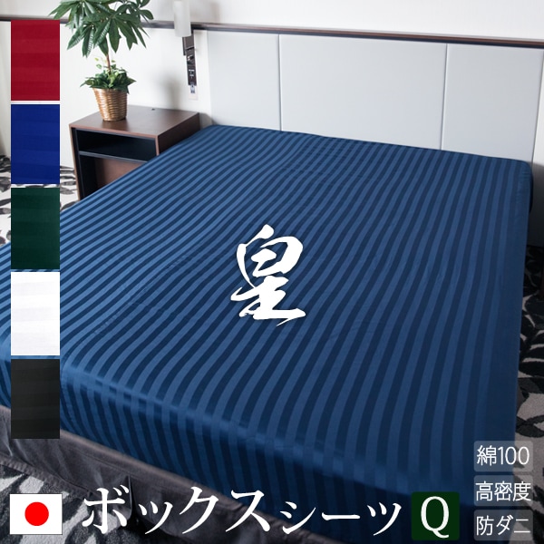日本製ボックスシーツ クイーン サテン ストライプ 16020035cm皇 80サテン シルク 北欧 ホテル仕様 かわいい おしゃれ 洗える 防ダニ 綿100% ふとんカバー 布団カバ