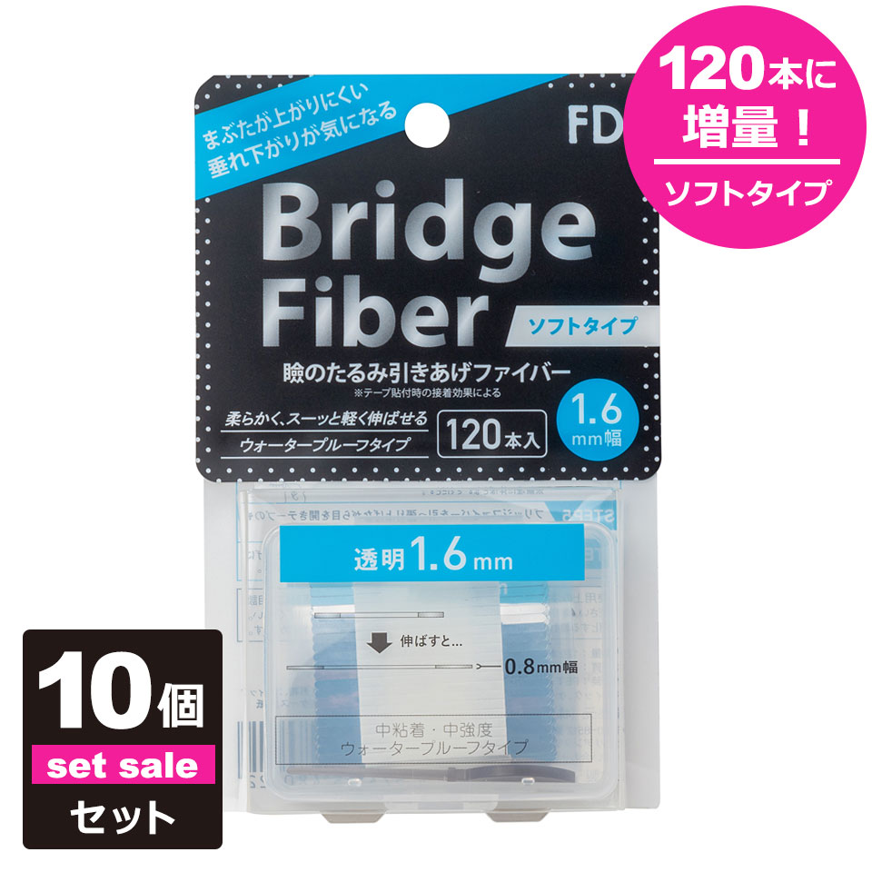 10個セット 二重テープ アイテープ 二重まぶたテープ クセ付け [FD ブリッジソフトファイバー]宅A