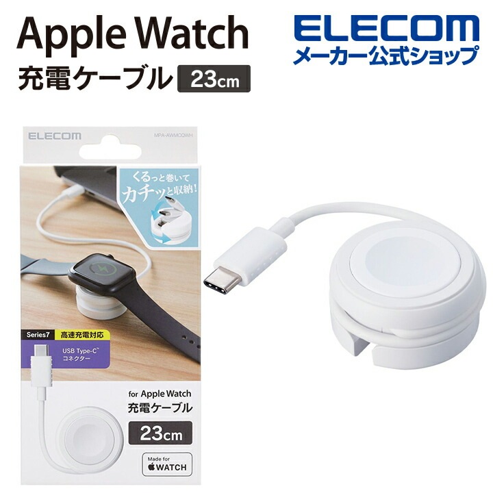 Apple Watch 磁気充電ケーブル 高速充電巻き取りタイプ USB Type-C 磁気 充電 ケーブル 高速充電対応 ホワイト MPA-AWMCQWH
