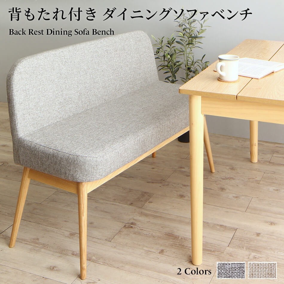 背もたれ付き ダイニングソファベンチ 2Pサイズ [ts120368] [ベンチ座面色]グレー