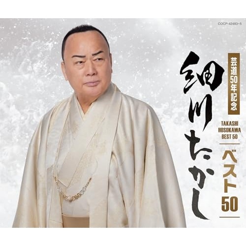 細川たかし ／ 細川たかし ベスト50 (CD) COCP-42483