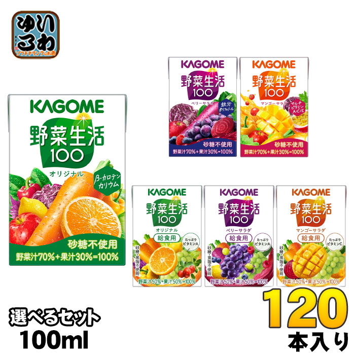 カゴメ 野菜生活 100ml 紙パック 選べる 120本 (30本×4) よりどり 野菜ジュース 野菜生活100 オリジナル ベリーサラダ マンゴーサラダ やさい 小容量