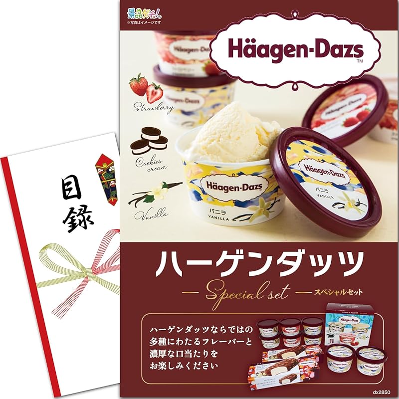 景品 セット (ハーゲンダッツ スペシャルセレクトＢＯＸ) 目録 パネル [ 二次会/ビンゴ/ゴルフ コンペ/結婚式 ] 景品ゲッチュ