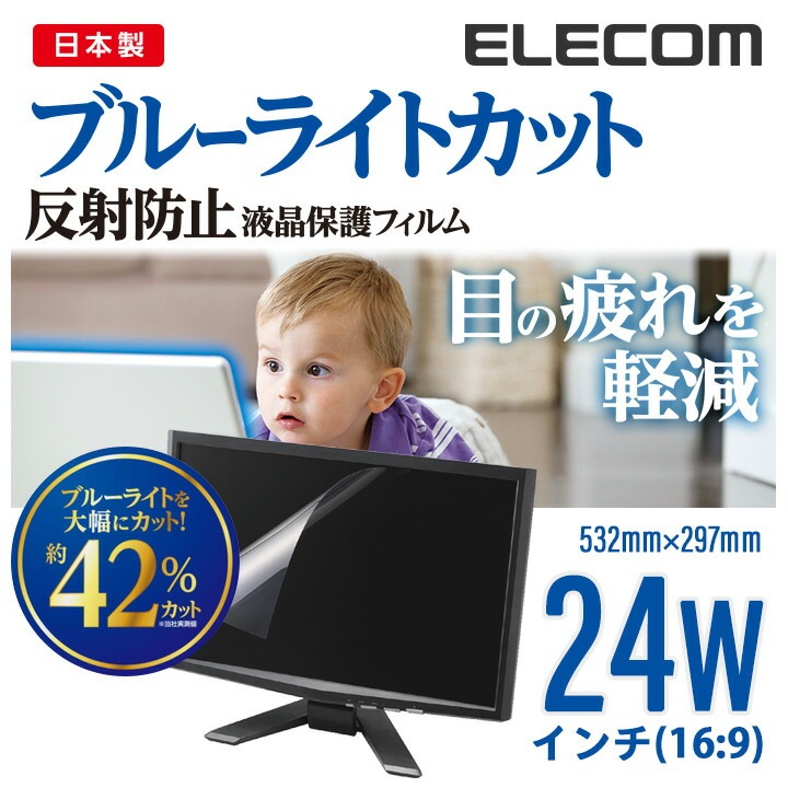 液晶保護フィルム ブルーライトカット 24インチ 反射防止 EF-FL24WBL