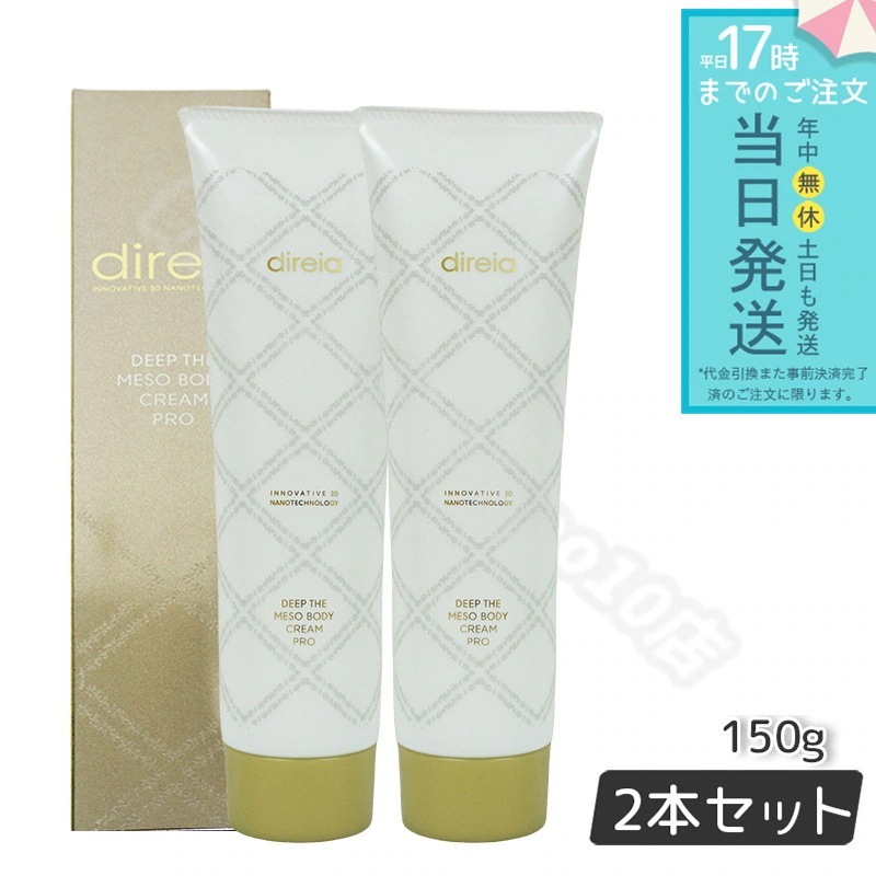 ディレイア ディープ スベルティル メソボディ クリーム 150g 2個セット Deep The Mesobody Cream Pro Direia プロ ボディークリーム Direia