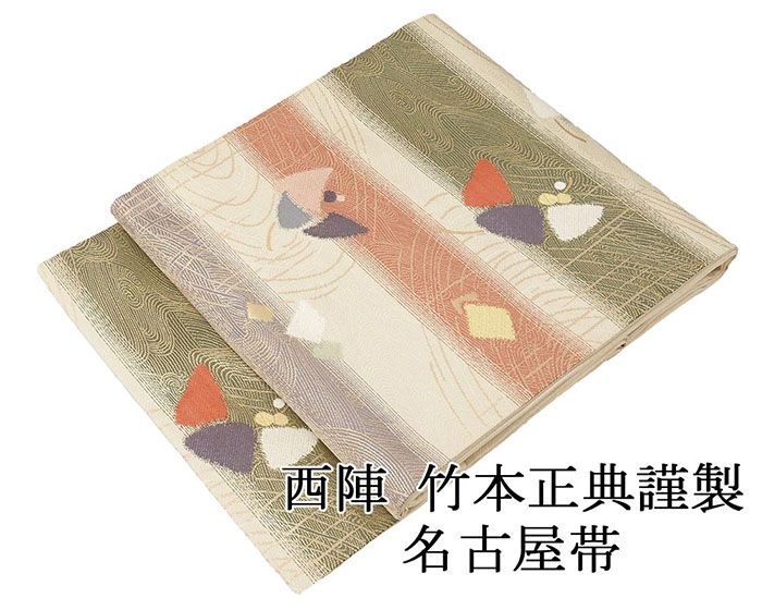 名古屋帯 新品仕立済 西陣 竹本正典謹製 横段幾何模様 新品 仕立て上がり h2777