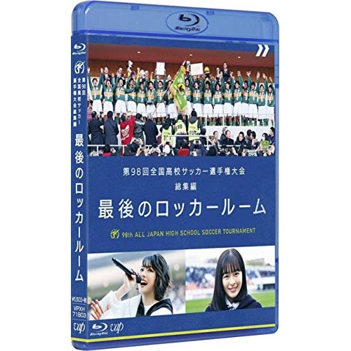 第98回 全国高校サッカー選手権大会 総集編 最後のロッカールーム(Blu-ra.. (Blu-ray) VPXH-71803