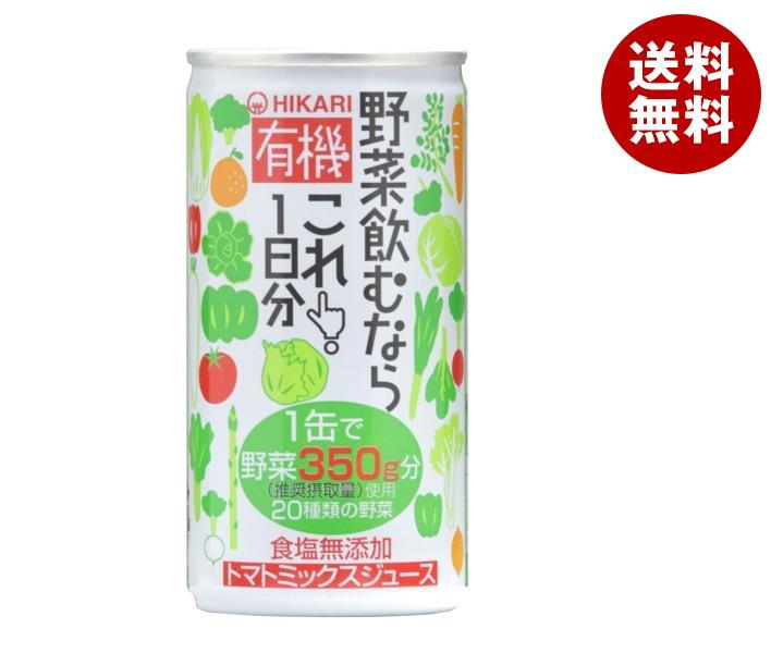 光食品 有機野菜飲むならこれ！1日分 190g缶×30本入×(2ケース)