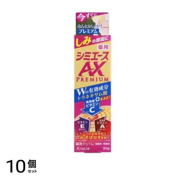 薬用 シミエースAXプレミアム 20g 10個セット
