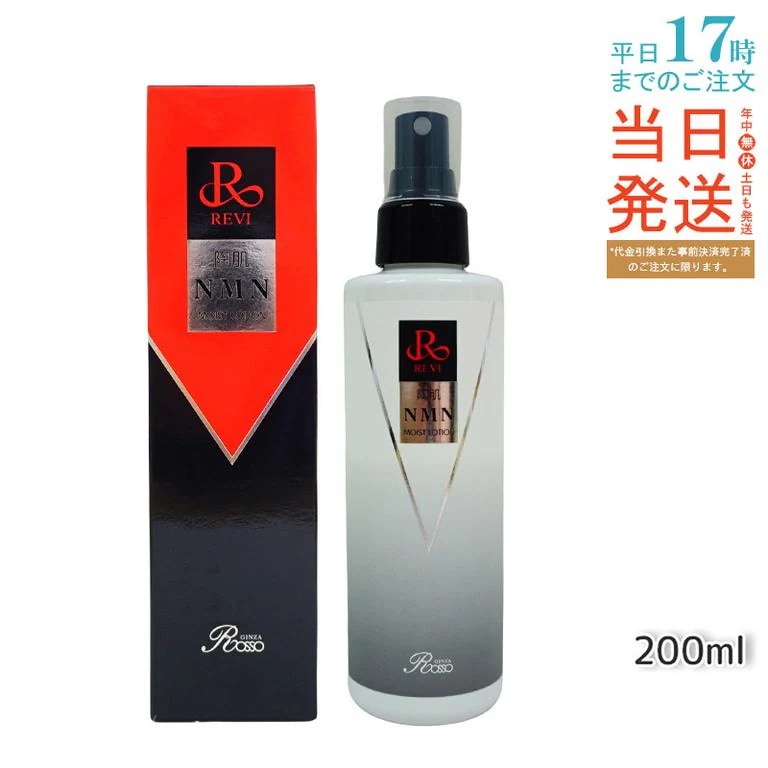 revi ルヴィ 陶肌NMNモイストローション 200ml スプレータイプ化粧水 REVI 保湿 乾燥