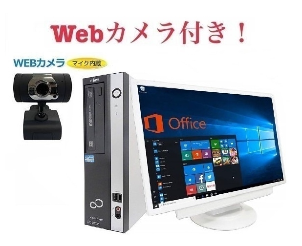 外付けWebカメラセット超大画面22型液晶セット富士通 D582/E Windows10 PC メモリー:8GB HDD:500GB Office 2016 在宅勤務応援