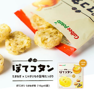 ぽてコタン　６袋入 3個セット送料無料 北海道 じゃ...のサムネイル