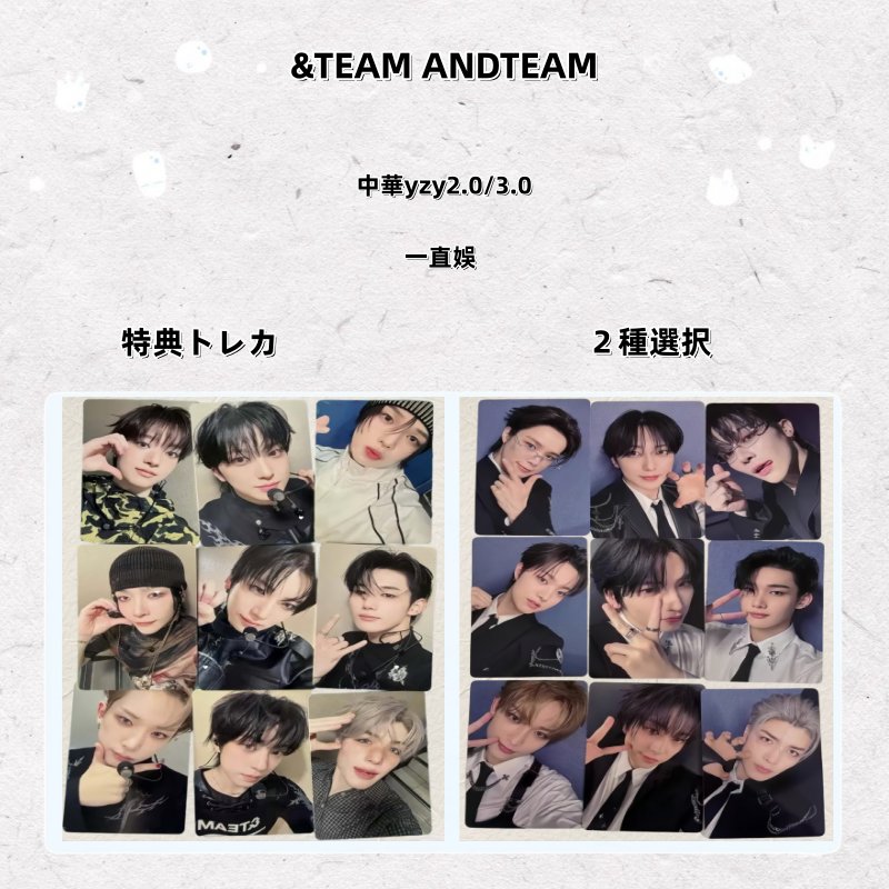 【最短当日発送】&TEAM ANDTEAM 中華yzy2.0/3.0 一直娛 特典トレカ ２種選択