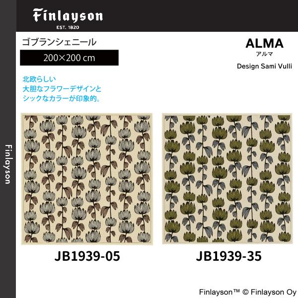 Finlayson（フィンレイソン）ALMA アルマ ゴブランシェール ラグ 200×200cm JB1939-05・35 2カラーよりお選びください 離島山間部等へはお届けできません 返品不可 40,950円