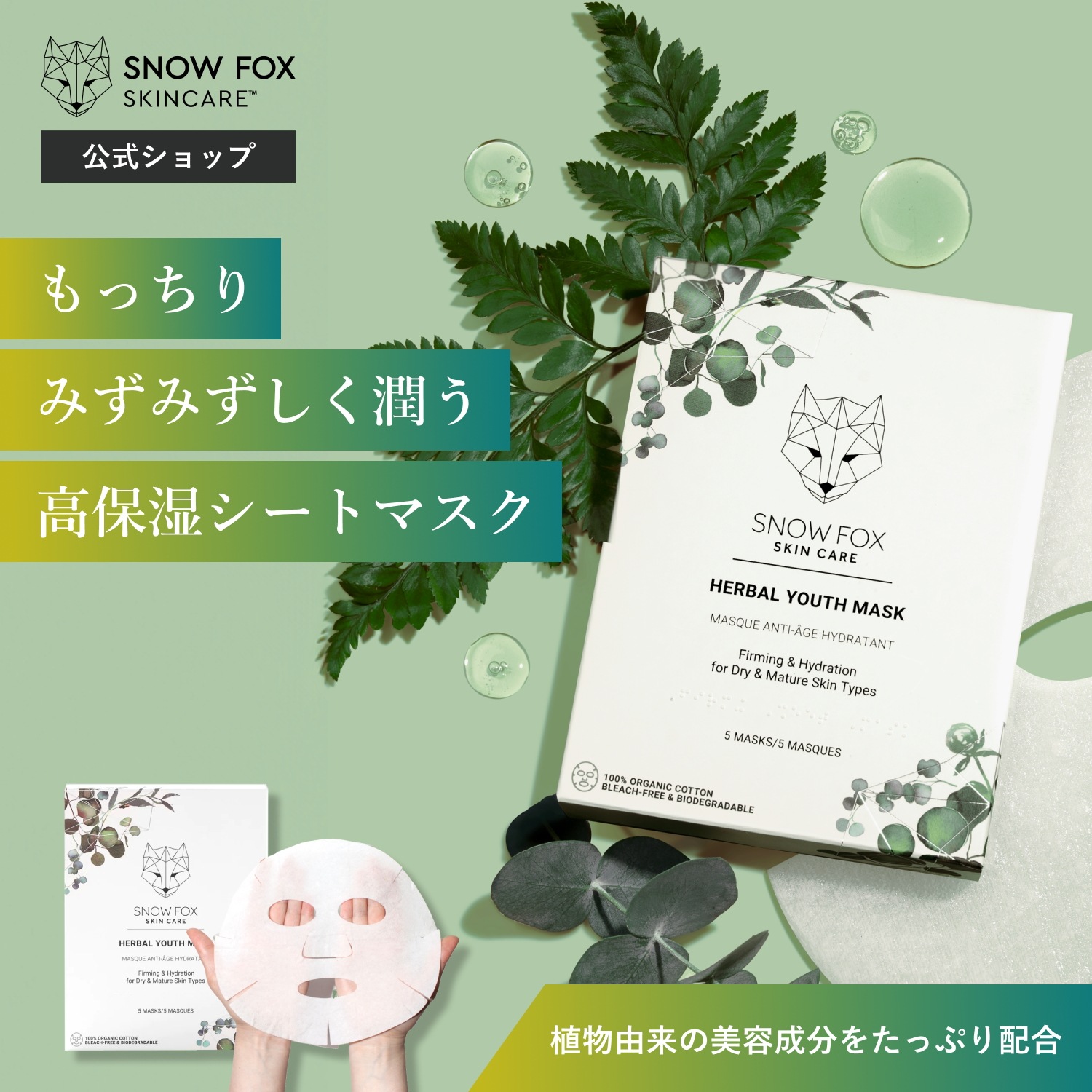 ハーバル ユース マスク(1箱5枚入) 高保湿 潤い 乾燥肌 敏感肌