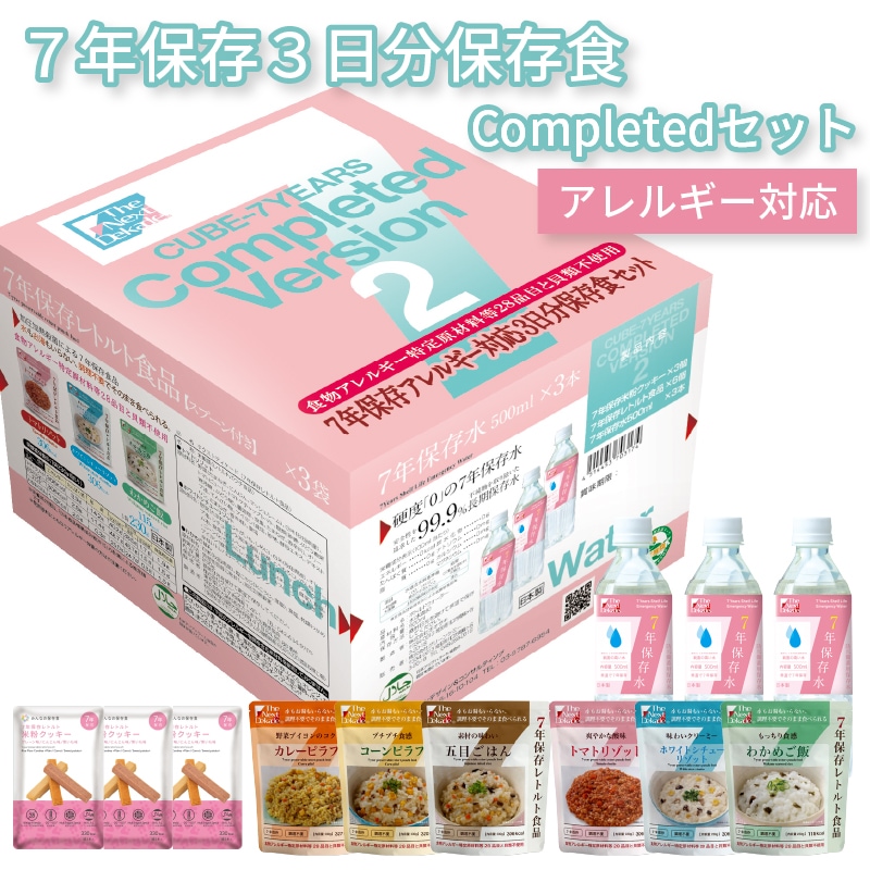 7年保存アレルギー対応 ３日分保存食Completedセット