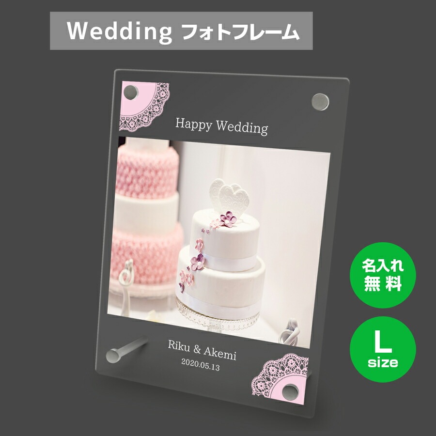 名入れ無料 フォトフレーム サイズL ブライダル ウェディング 結婚祝い 写真立て フォトスタンド