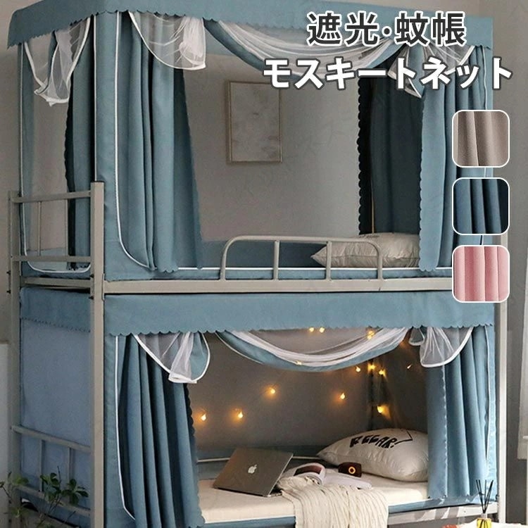 新品登場 新生活 ギフト 蚊帳 シングルベット 二段式ベット モスキートネット プライバシーテント スタンドタイプ 二重ドア メッシュ 無地 ブラケット付き 学生 寮 防蚊 防虫 遮光 日よけ 通気性