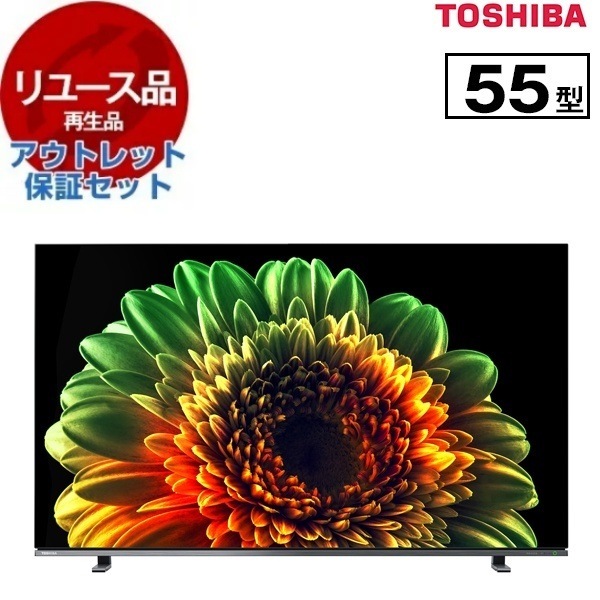 リユース アウトレット保証セット 55X8400 REGZA 55V型 地上・BS・CSデジタル 4K内蔵 有機ELテレビ 2020年製 59,991円