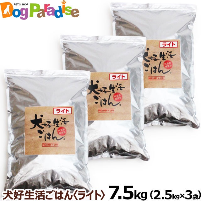 犬好生活ごはん プレミアムライト小粒（シニアにも対応） 7.5kg（2.5kg3袋）