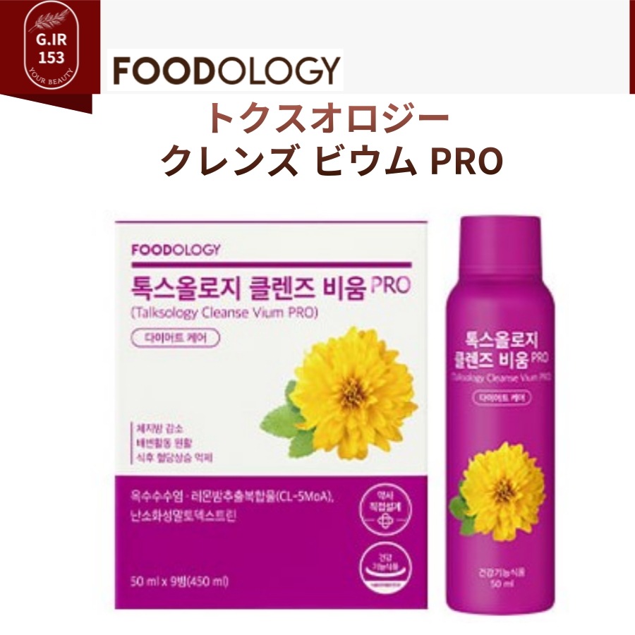 トクスオロジー クレンズ ビウム PRO 50ml*9本（3日分）푸드올로지 톡스올로지 클렌즈 비움 PRO 50ml*9병(3일분)