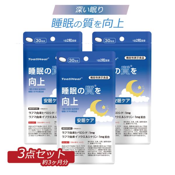 3点セット 同太和 安眠ケア 眠剤 機能性表示食品 サプリメント 錠剤 眠り ラフマ 日本 目覚め 睡眠サポート 睡眠 快眠 熟睡