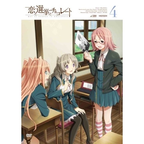 恋と選挙とチョコレート 4 (DVD) ANSB-6567